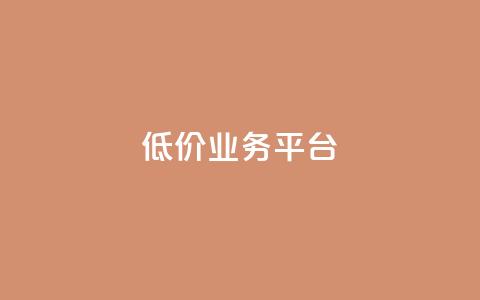 dy低价业务平台,卡盟qq业务最低价 - 全网辅助最低货源网 抖音点赞极速到账 第1张 dy低价业务平台,卡盟qq业务最低价 - 全网辅助最低货源网 抖音点赞极速到账 第1张
