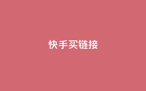 快手买call链接,斗音赞自助平台 - 拼多多买刀助力 拼多多自动下单脚本  第1张