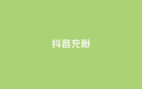 抖音充粉 - 增加抖音关注数量的有效方法!  第1张 抖音充粉 - 增加抖音关注数量的有效方法!  第1张