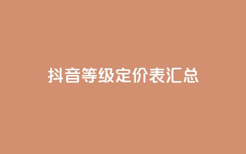 抖音60等级定价表汇总  第1张 抖音60等级定价表汇总  第1张