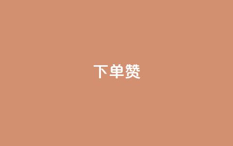 dy下单赞,抖音点赞到账 - qq空间万能查看器2024手机版 快手网红免费网站  第1张