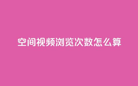 qq空间视频浏览次数怎么算 - 如何计算QQ空间视频的浏览次数~  第1张 qq空间视频浏览次数怎么算 - 如何计算QQ空间视频的浏览次数~  第1张