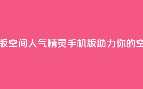 qq空间人气精灵手机版 - qq空间人气精灵手机版:助力你的空间热度提升!~  第1张 qq空间人气精灵手机版 - qq空间人气精灵手机版:助力你的空间热度提升!~  第1张
