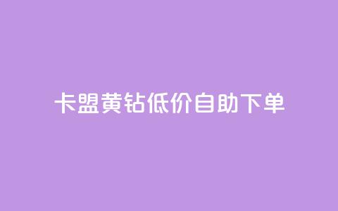 卡盟黄钻低价自助下单,24小时自助卡密商城 - 卡盟一手货源网站 b站播放量业务自助平台  第1张 卡盟黄钻低价自助下单,24小时自助卡密商城 - 卡盟一手货源网站 b站播放量业务自助平台  第1张