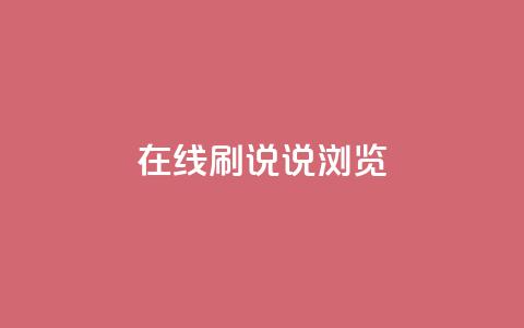 qq在线刷说说浏览 - qq在线动态说说刷量技巧!  第1张 qq在线刷说说浏览 - qq在线动态说说刷量技巧!  第1张