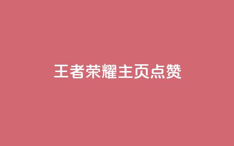 王者荣耀主页点赞 - 王者荣耀主页点赞攻略 助你赢取更多支持~  第1张 王者荣耀主页点赞 - 王者荣耀主页点赞攻略 助你赢取更多支持~  第1张