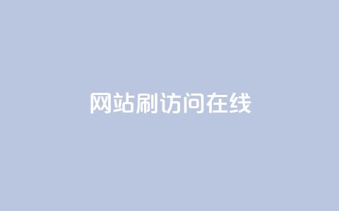 网站刷访问在线,QQ自助业务网 - 刷快手粉app dy业务自助下单软件  第1张 网站刷访问在线,QQ自助业务网 - 刷快手粉app dy业务自助下单软件  第1张