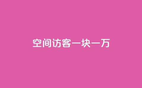 qq空间访客一块一万,qq业务自助下单怎么开通 - 快手10万粉丝能挣钱吗 自助下单专区  第1张 qq空间访客一块一万,qq业务自助下单怎么开通 - 快手10万粉丝能挣钱吗 自助下单专区  第1张
