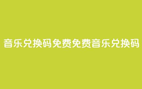 qq音乐vip兑换码 免费2024(2024免费qq音乐vip兑换码)  第1张 qq音乐vip兑换码 免费2024(2024免费qq音乐vip兑换码)  第1张