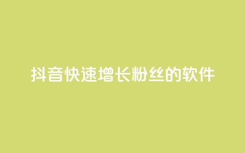 抖音快速增长粉丝的软件,抖音业务下单卡盟 - 刷qq会员永久网址站卡盟 抖音1-60级需要刷多少钱  第1张 抖音快速增长粉丝的软件,抖音业务下单卡盟 - 刷qq会员永久网址站卡盟 抖音1-60级需要刷多少钱  第1张