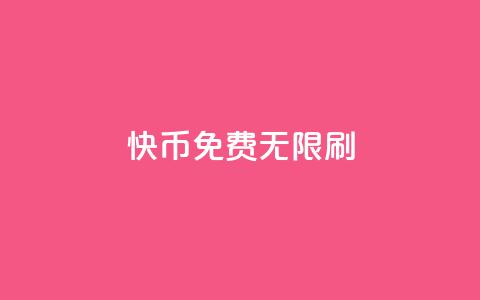 快币免费无限刷,抖音点赞充值秒到账二十个 - 抖音推广引流第三方 qq空间访问人数狂刷器  第1张 快币免费无限刷,抖音点赞充值秒到账二十个 - 抖音推广引流第三方 qq空间访问人数狂刷器  第1张