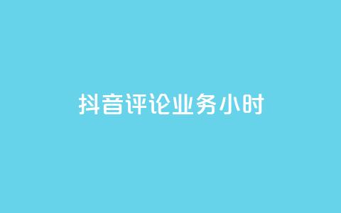 抖音评论业务24小时 - 抖音评论功能全新升级 24小时服务上线!  第1张 抖音评论业务24小时 - 抖音评论功能全新升级 24小时服务上线!  第1张