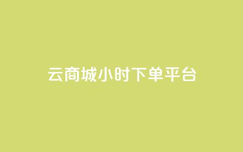 云商城24小时下单平台 - 粉丝是怎么涨起来的  第1张 云商城24小时下单平台 - 粉丝是怎么涨起来的  第1张