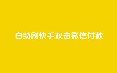 自助刷快手双击微信付款,qq空间浏览量增加访客数不变 - 快手粉丝四万能赚多少钱啊 彩虹发卡官网  第1张 自助刷快手双击微信付款,qq空间浏览量增加访客数不变 - 快手粉丝四万能赚多少钱啊 彩虹发卡官网  第1张