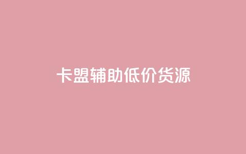 卡盟辅助低价货源,qq云商城网站 - 拼多多自助业务网 拼多多上几十块的菜刀可靠吗  第1张 卡盟辅助低价货源,qq云商城网站 - 拼多多自助业务网 拼多多上几十块的菜刀可靠吗  第1张