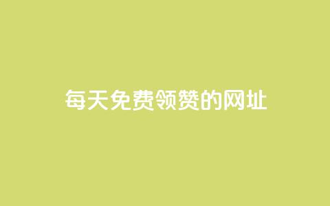 每天免费领QQ10000赞的网址 - 快手免费业务平台  第1张 每天免费领QQ10000赞的网址 - 快手免费业务平台  第1张