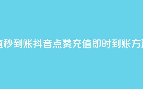 抖音点赞充值秒到账 - 抖音点赞充值即时到账方法分享。  第1张