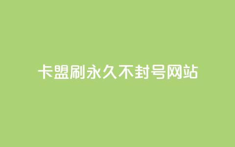 卡盟刷svip永久不封号网站,快手推广上热门引流链接 - 球球24小时自助下单网站 抖音评论点赞24自助服务  第1张 卡盟刷svip永久不封号网站,快手推广上热门引流链接 - 球球24小时自助下单网站 抖音评论点赞24自助服务  第1张
