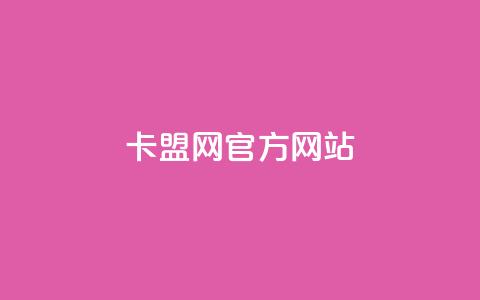 卡盟网官方网站,免费领20个QQ说说赞 - 彩虹卡盟对接货源社区 抖音充值官方苹果手机  第1张 卡盟网官方网站,免费领20个QQ说说赞 - 彩虹卡盟对接货源社区 抖音充值官方苹果手机  第1张