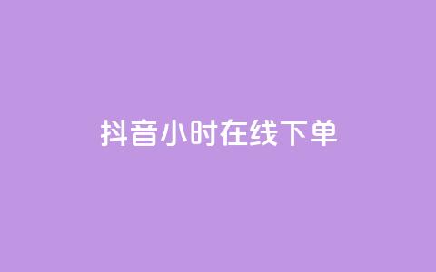 抖音24小时在线下单,一元可以买多少赞 - 卡密进货渠道 抖音粉丝如何快速增加到1000  第1张 抖音24小时在线下单,一元可以买多少赞 - 卡密进货渠道 抖音粉丝如何快速增加到1000  第1张