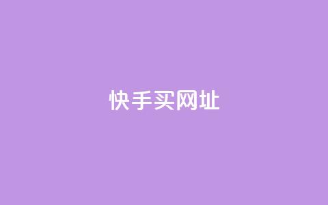 快手买call网址,雷神网24小时秒单业务平台 - qq24小时自助下单商城 快手一元100点赞有什么用  第1张 快手买call网址,雷神网24小时秒单业务平台 - qq24小时自助下单商城 快手一元100点赞有什么用  第1张
