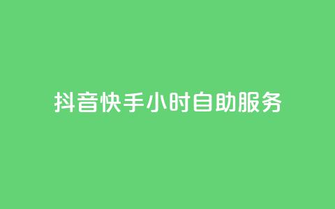 抖音快手24小时自助服务,抖音粉丝双击播放下单0.01大地马山房产活动 - 快手点赞量超低价 刷会员最稳定的卡盟  第1张 抖音快手24小时自助服务,抖音粉丝双击播放下单0.01大地马山房产活动 - 快手点赞量超低价 刷会员最稳定的卡盟  第1张
