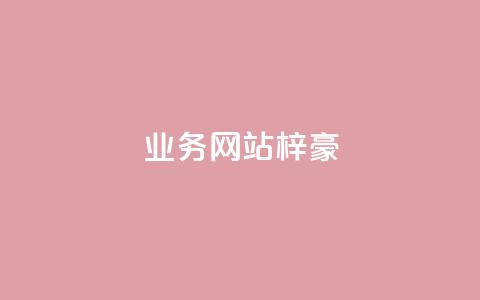 qq业务网站梓豪,网红商城官方入口 - 低价卡密货源 DY业务区  第1张 qq业务网站梓豪,网红商城官方入口 - 低价卡密货源 DY业务区  第1张