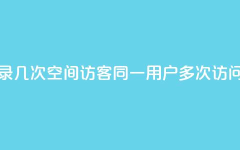 qq空间访客同一个人记录几次 - QQ空间访客同一用户多次访问记录如何查看!  第1张 qq空间访客同一个人记录几次 - QQ空间访客同一用户多次访问记录如何查看!  第1张