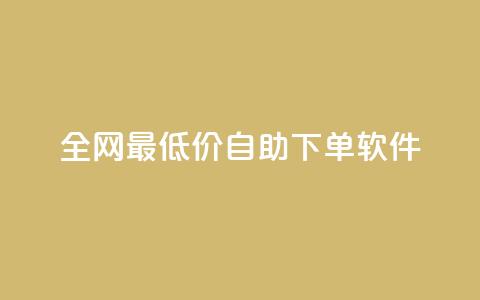全网最低价自助下单软件,ks自动下单平台 - qq赞0.1元一万 qq号自助下单  第1张 全网最低价自助下单软件,ks自动下单平台 - qq赞0.1元一万 qq号自助下单  第1张
