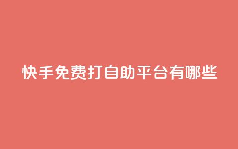 快手免费打call自助平台有哪些,抖音充值官方 - 拼多多扫码助力群 拼多多助力官方网站  第1张 快手免费打call自助平台有哪些,抖音充值官方 - 拼多多扫码助力群 拼多多助力官方网站  第1张