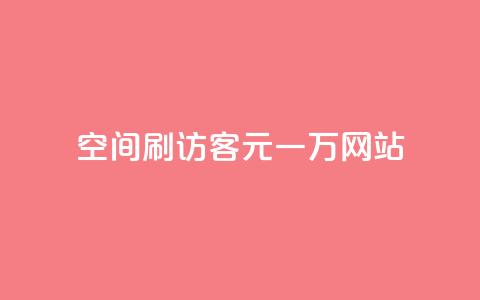 qq空间刷访客1元一万网站 - 用1元让你的qq空间访客量翻倍! 第1张 qq空间刷访客1元一万网站 - 用1元让你的qq空间访客量翻倍! 第1张