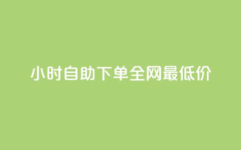 qq24小时自助下单全网最低价,抖音业务24小时在线下单商城 - 拼多多700元是诈骗吗 卡网商城  第1张 qq24小时自助下单全网最低价,抖音业务24小时在线下单商城 - 拼多多700元是诈骗吗 卡网商城  第1张