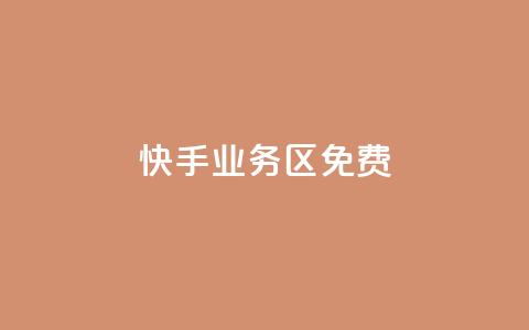 快手业务区免费 - 快手业务区：免费搭建您的个人视频频道!  第1张