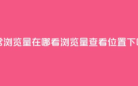 QQ平常浏览量在哪看(QQ浏览量查看位置)  第1张 QQ平常浏览量在哪看(QQ浏览量查看位置)  第1张