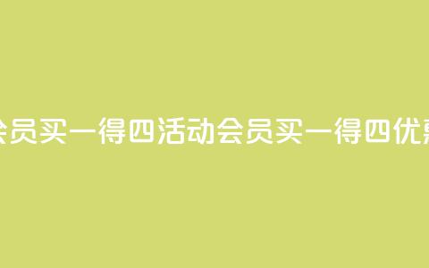qq会员买一得四活动(qq会员买一得四优惠)  第1张 qq会员买一得四活动(qq会员买一得四优惠)  第1张
