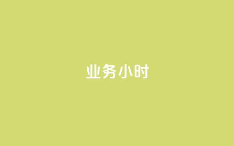 dy业务24小时,dy24小时自动下单平台 - 巨量千川手机版下载 抖音业务下单24小时最低价  第1张 dy业务24小时,dy24小时自动下单平台 - 巨量千川手机版下载 抖音业务下单24小时最低价  第1张