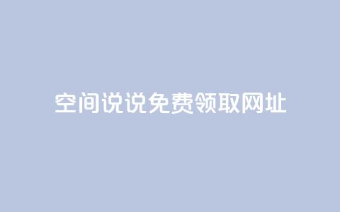 空间说说免费领取网址,ks账号购买超便宜 - qq空间说说赞自助下单ks 买点赞下单  第1张 空间说说免费领取网址,ks账号购买超便宜 - qq空间说说赞自助下单ks 买点赞下单  第1张