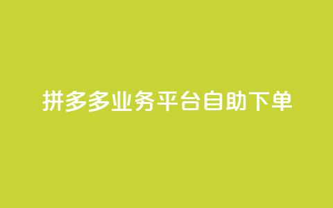拼多多业务平台自助下单,君泽传媒业务下单 - 抖音真人点赞24小时在线 快手1000个赞播放量  第1张 拼多多业务平台自助下单,君泽传媒业务下单 - 抖音真人点赞24小时在线 快手1000个赞播放量  第1张