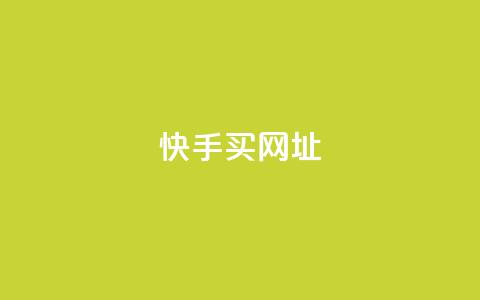 快手买call网址,卡盟对接货源社区 - 拼多多助力网站新用户 拼多多红包助力软件  第1张 快手买call网址,卡盟对接货源社区 - 拼多多助力网站新用户 拼多多红包助力软件  第1张