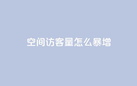 qq空间访客量怎么暴增 - 如何快速增加QQ空间访客量?~  第1张 qq空间访客量怎么暴增 - 如何快速增加QQ空间访客量?~  第1张