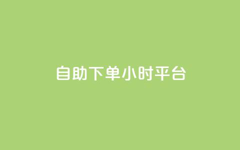 自助下单24小时平台,低价抖音业务网 - 点赞粉丝下单网站 王者荣耀主页赞自助平台  第1张 自助下单24小时平台,低价抖音业务网 - 点赞粉丝下单网站 王者荣耀主页赞自助平台  第1张