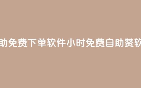 QQ赞24小时自助免费下单软件(24小时免费自助QQ赞软件)  第1张 QQ赞24小时自助免费下单软件(24小时免费自助QQ赞软件)  第1张