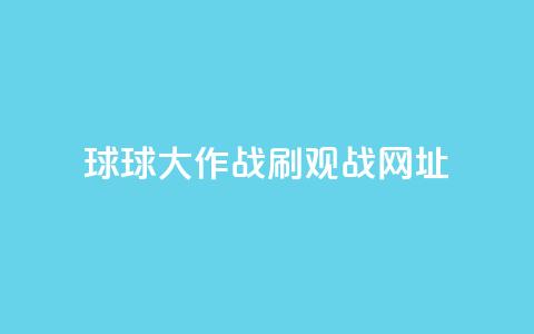 球球大作战刷观战网址,抖音1-60级需要刷多少钱 - 快手11万粉丝可以挣多少钱 ks1元200赞  第1张 球球大作战刷观战网址,抖音1-60级需要刷多少钱 - 快手11万粉丝可以挣多少钱 ks1元200赞  第1张