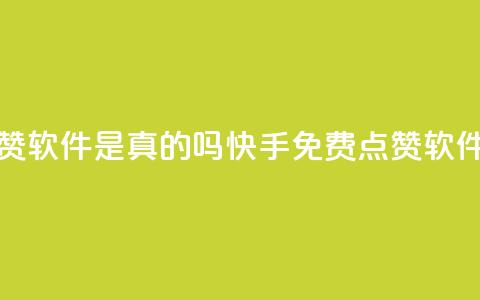 快手免费点赞软件是真的吗(快手免费点赞软件真实有效吗)  第1张 快手免费点赞软件是真的吗(快手免费点赞软件真实有效吗)  第1张