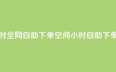 QQ空间24小时全网自助下单(QQ空间24小时自助下单)  第1张
