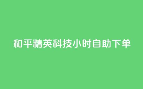 和平精英科技24小时自助下单,快手1000个赞播放量 - 拼多多现金大转盘助力50元 拼多多小号注册  第1张 和平精英科技24小时自助下单,快手1000个赞播放量 - 拼多多现金大转盘助力50元 拼多多小号注册  第1张