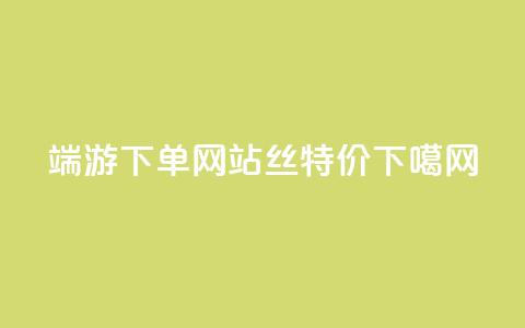 cf端游下单网站 - dy丝特价  第1张 cf端游下单网站 - dy丝特价  第1张