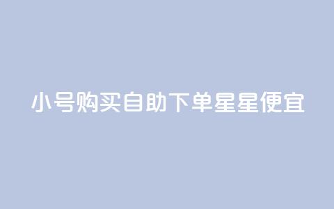 qq小号购买自助下单星星便宜,抖音充值官网链接 - 云小店24小时下单平台 qq空间刷访客1元一万网站  第1张 qq小号购买自助下单星星便宜,抖音充值官网链接 - 云小店24小时下单平台 qq空间刷访客1元一万网站  第1张