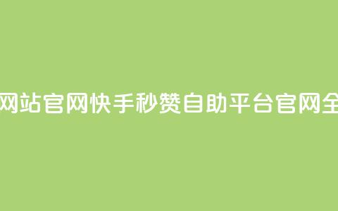 快手秒赞自助网站官网 - 快手秒赞自助平台官网全新上线!  第1张 快手秒赞自助网站官网 - 快手秒赞自助平台官网全新上线!  第1张