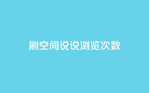 qq刷空间说说浏览次数 - qq空间今日访客2点进去1  第1张 qq刷空间说说浏览次数 - qq空间今日访客2点进去1  第1张